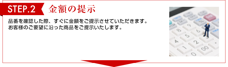STEP 2 現場の下見 一度、現地を下見させていただきます。品番の確認、配管などの位置確認などをさせていただきます。