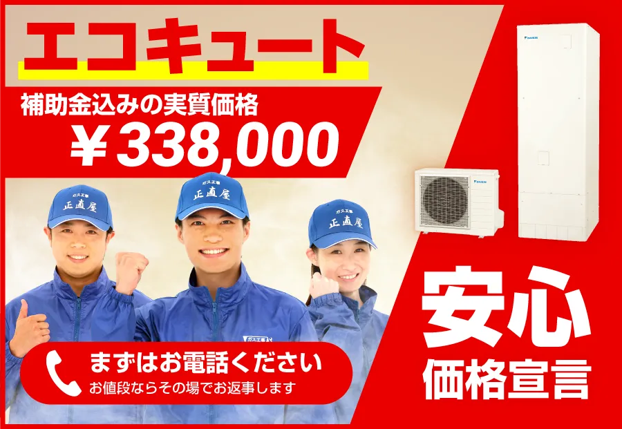 三郷市のエコキュート交換専門店正直屋 エコキュートのお値段ならその場でお返事します。