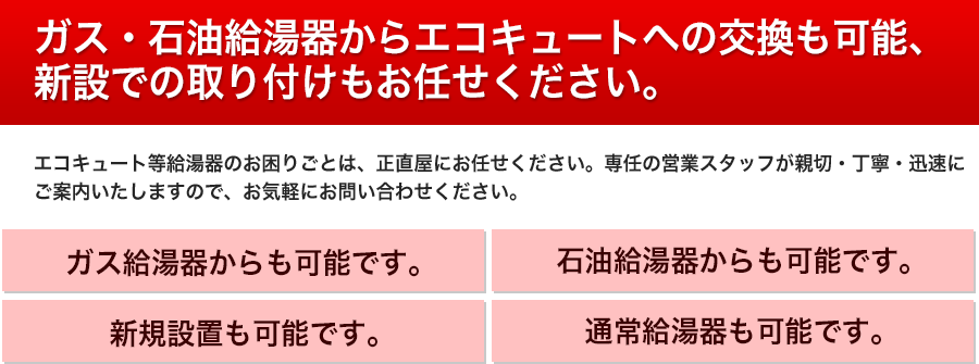 小松市のエコキュート設置喜んで対応いたします。給湯器・石油給湯器からの交換も可能！新設エコキュート取付もお任せください。