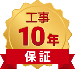 工事・製品保証