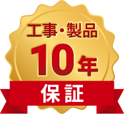 工事・製品保証