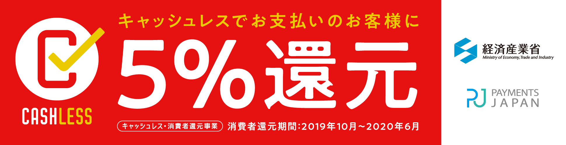 キャッシュレス消費者還元事業