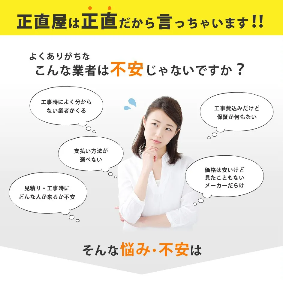 正直屋は正直だから言っちゃいますよくありがちなこんな業者は不安じゃないですか？