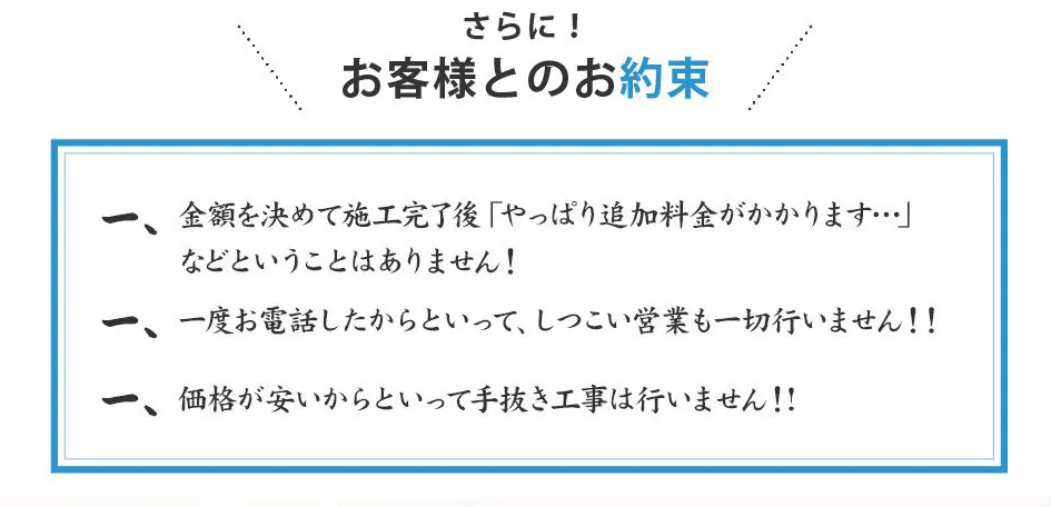 手抜き工事は行いません