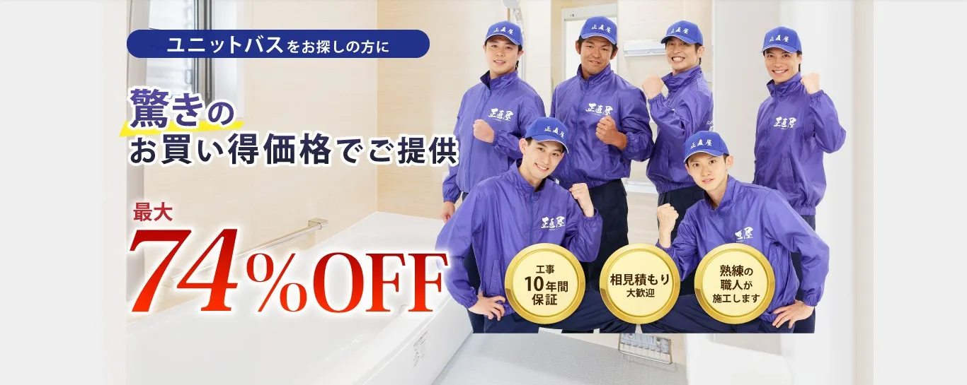 石川県のユニットバス専門店正直屋