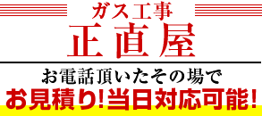 工事 正直屋 お電話頂いたその場でお見積もり!当日対応可能!